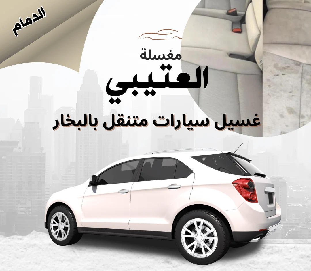 غسيل سيارات بالبخار متنقل في الخبر