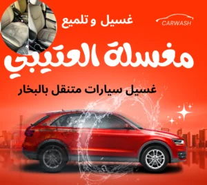 تغطية خدمات غسيل السيارات المتنقل في أحياء الرياض: أين تجد الأرخص؟