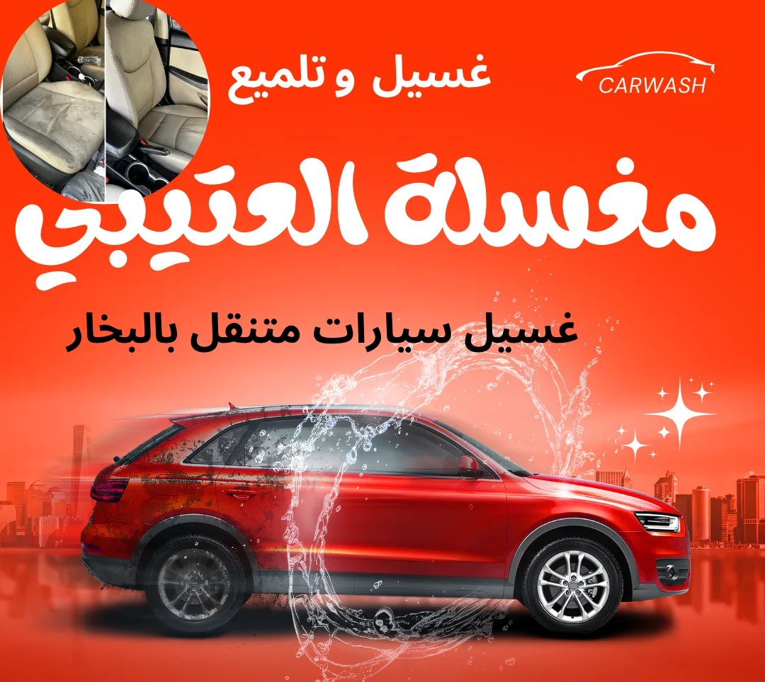 غسيل وتلميع سيارات بالبخار متنقل داخل الخبر