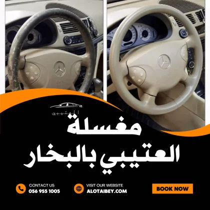 غسيل وتلميع مراتب السيارة في الدمام: استعادة الراحة والنظافة