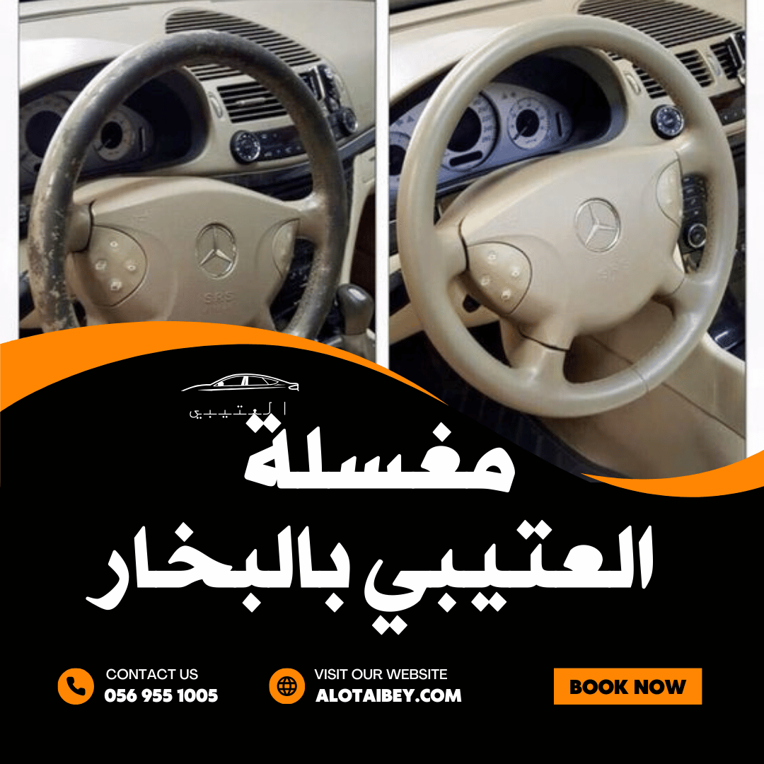 غسيل وتلميع مراتب السيارة في الدمام: استعادة الراحة والنظافة