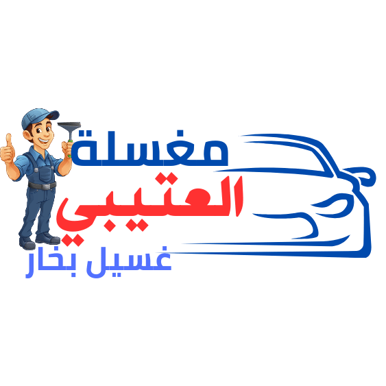 مغسلة العتيبي - غسيل سيارات متنقل