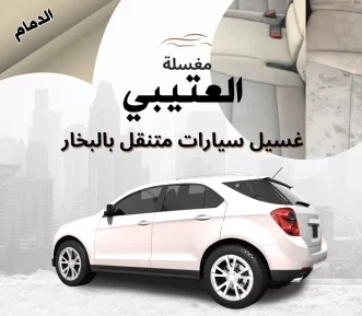 خدمة Detailing سيارات منزلية الدمام | تلميع واحتراف عند بابك ⭐