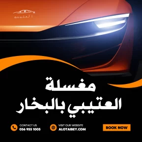 تلميع سيارات داخلي القطيف 2026: دليلك لأفضل المراكز، الأسعار، وتقنيات الحماية الحديثة