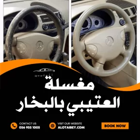 غسيل وتلميع مراتب السيارة في الدمام: استعادة الراحة والنظافة