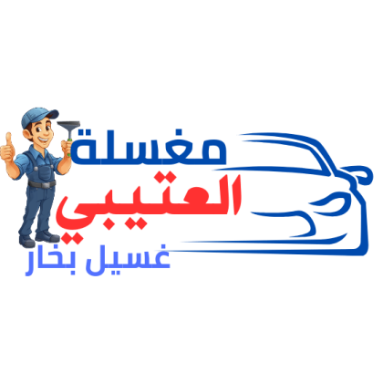 غسيل سيارات متنقل بالبخار في الدمام والخبر – مغسلة العتيبي