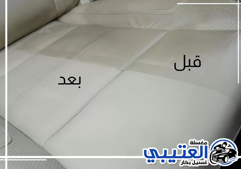 صورة توضح الفرق قبل وبعد تنظيف مقاعد السيارة الجلدية، وإزالة آثار الاتساخ لاستعادة نظافة الفرش الأبيض ومظهره.