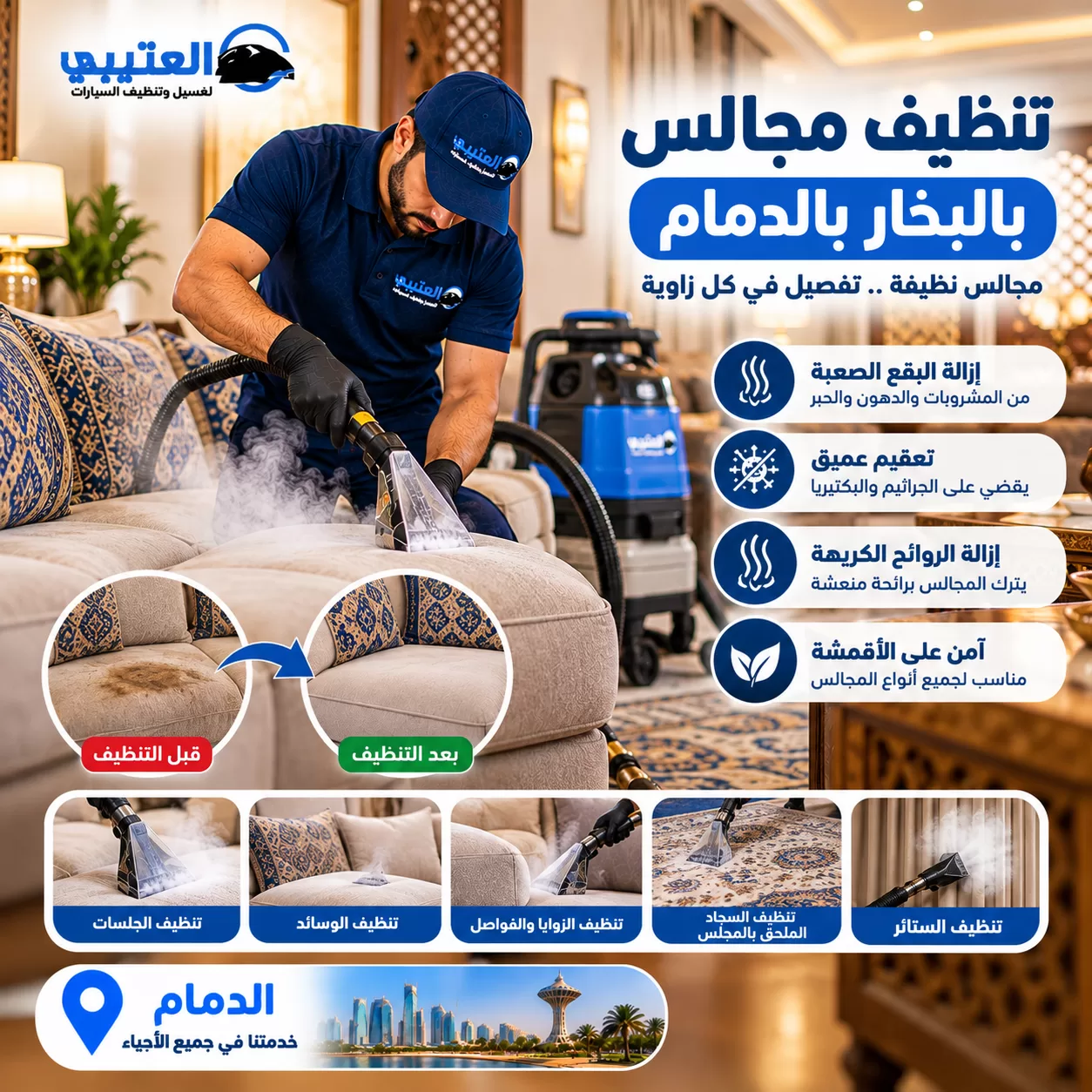 شركة تنظيف مجالس بالبخار: حماية مجالسك من الأوساخ والعفن بأعلى جودة