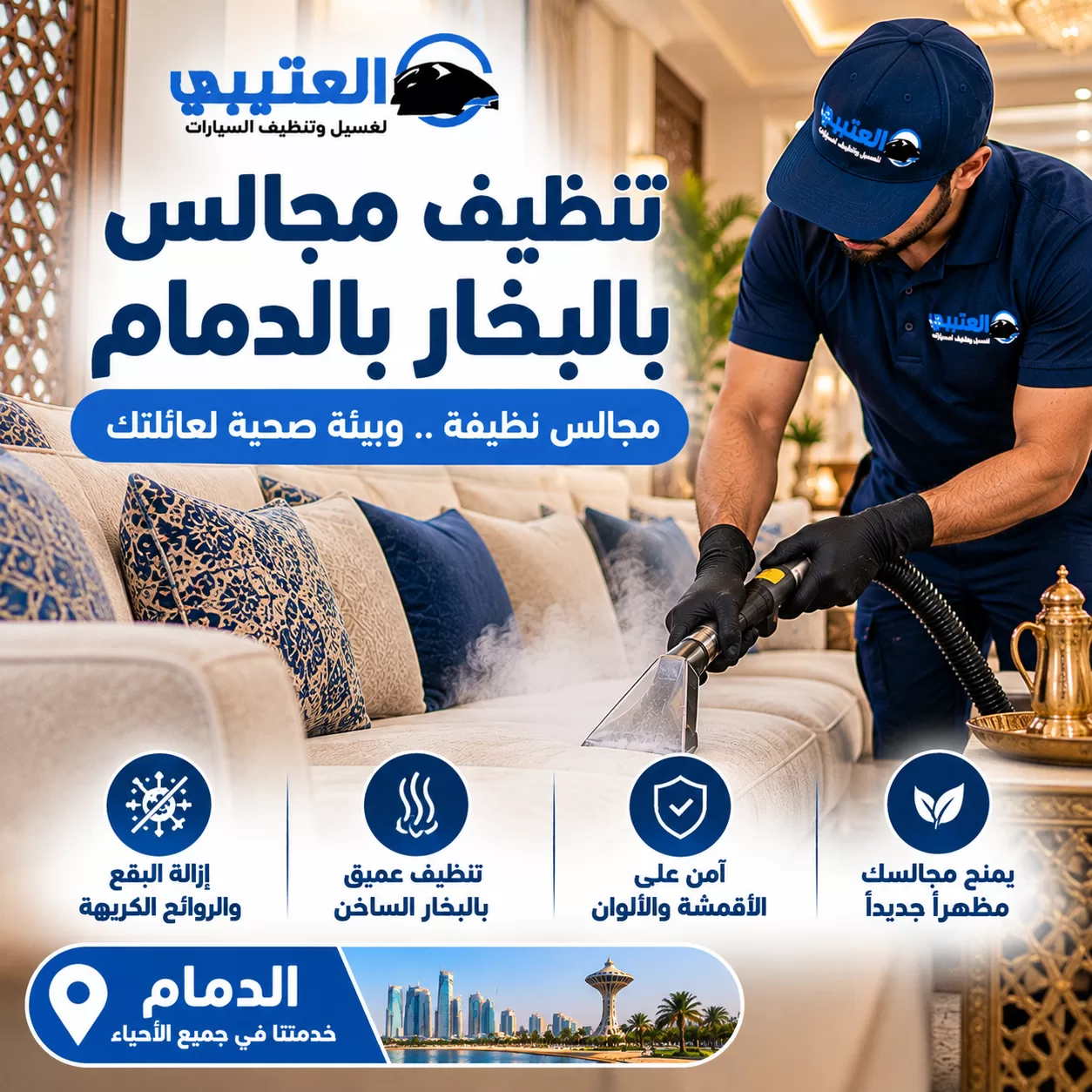 شركة تنظيف مجالس بالبخار: حماية مجالسك من الأوساخ بأعلى جودة