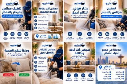 شركة تنظيف مجالس بالبخار بالدمام : حماية مجالسك من الأوساخ والعفن بأعلى جودة