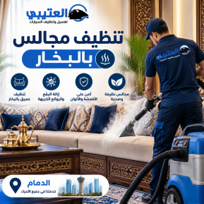 شركة تنظيف جلسات عربية بالبخار: الحل المثالي لنظافة عميقة وتعقيم كامل
