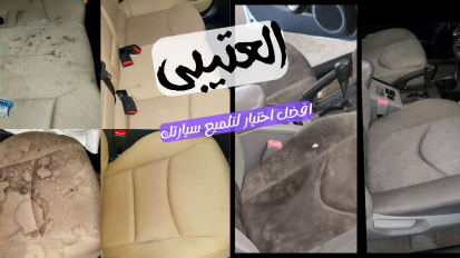 غسيل مراتب السيارات بالبخار بالرياض بأرخص الأسعار - العتيبي