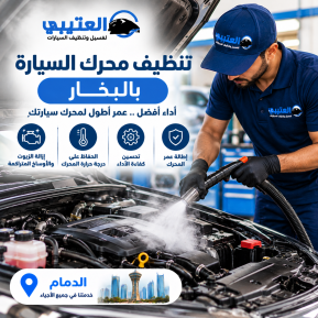 فوائد تنظيف محرك السيارة بالبخار وأهميته للحفاظ على الأداء
