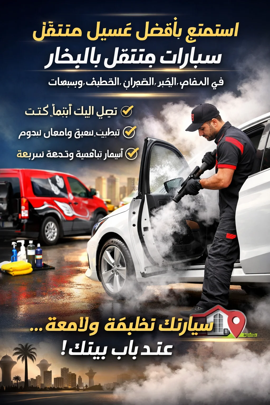 خدمات تلميع وغسيل سيارات بالبخار - مغسلة العتيبي متنقل