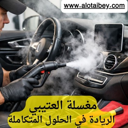 غسيل سيارات متنقل بالبخار بالدمام | نظافة عميقة في 45 دقيقة