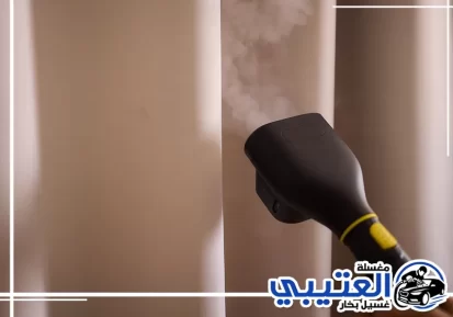 تنظيف ستائر بالبخار في الدمام