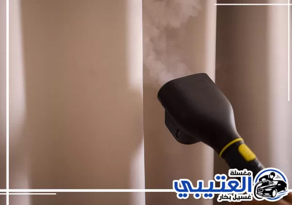 تنظيف ستائر بالبخار في الدمام