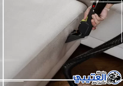 تنظيف كنب بالبخار في الظهران