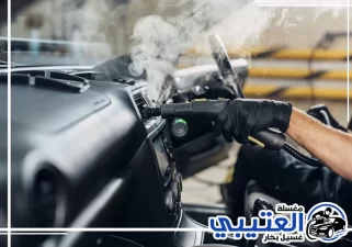 إزالة روائح السيارة بالبخار في الظهران