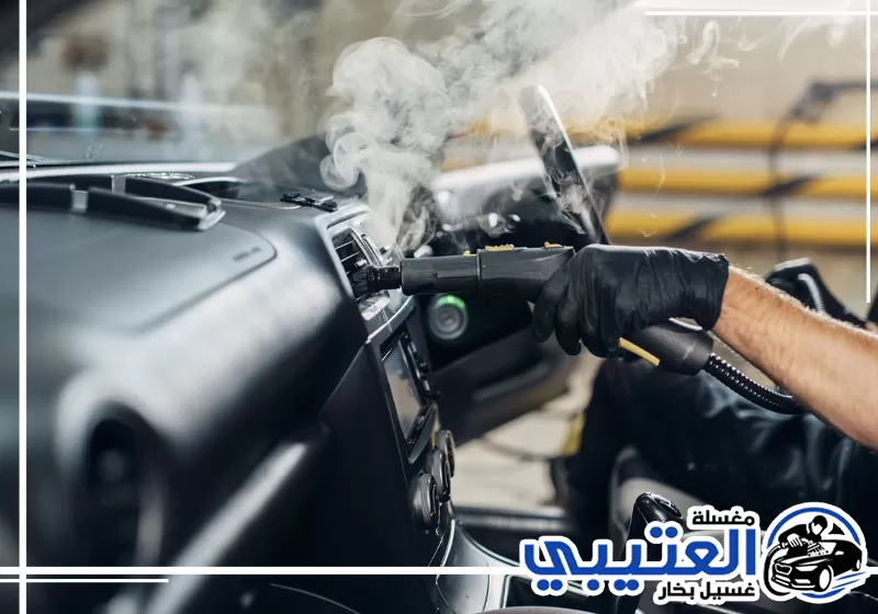 إزالة روائح السيارة بالبخار في الظهران