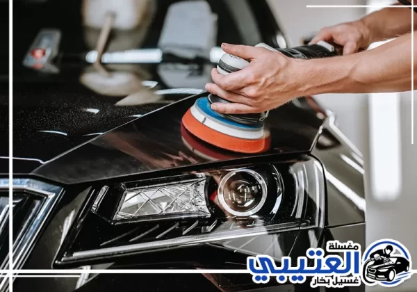 تلميع سيارات متنقل في القطيف