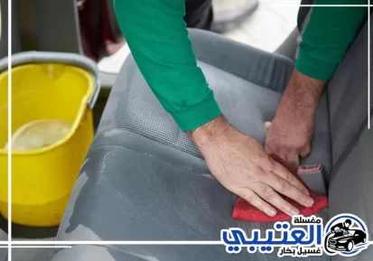 إزالة بقع مقاعد السيارة في الدمام