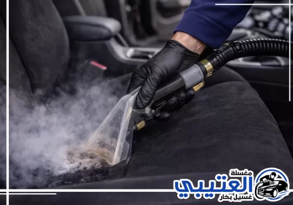 غسيل داخلي وخارجي سيارات بالبخار في الرياض