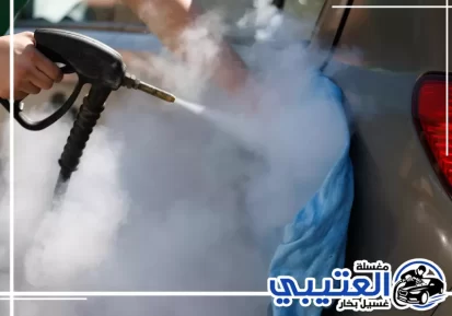 غسيل سيارات متنقل بالبخار في القطيف