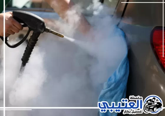 غسيل سيارات متنقل بالبخار في القطيف