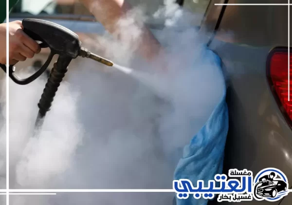 غسيل سيارات متنقل بالبخار في القطيف