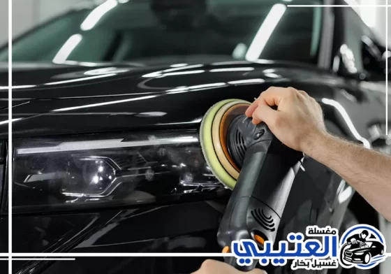 تلميع سيارات متنقل في سيهات