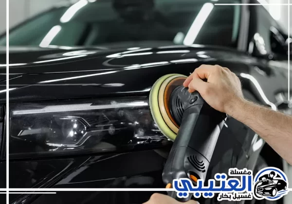 تلميع سيارات متنقل في سيهات