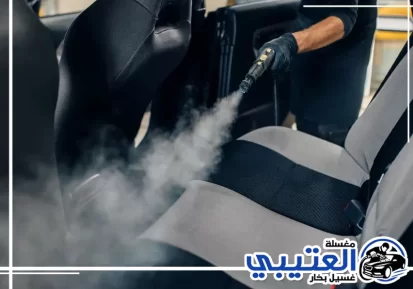 تنظيف مراتب السيارة بالبخار في الخبر