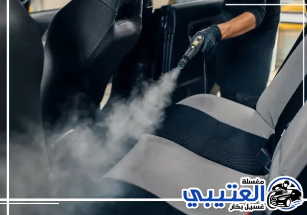 تنظيف مراتب السيارة بالبخار في الخبر