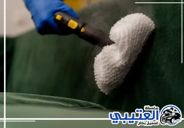 تنظيف كنب بالبخار في الخبر