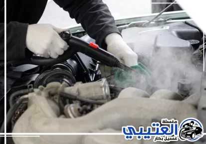 تنظيف محرك السيارة بالبخار في الظهران