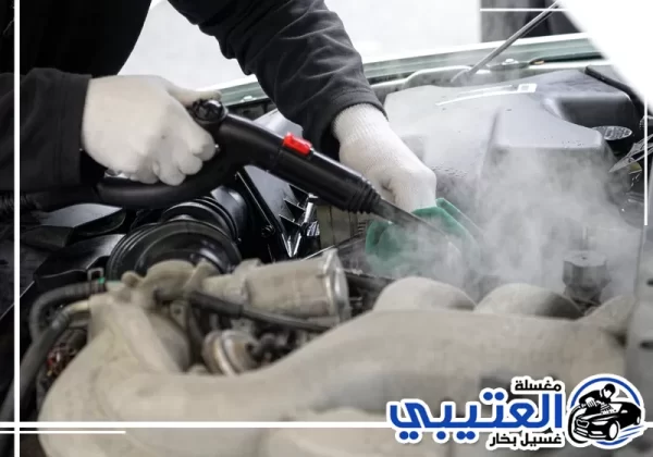 تنظيف محرك السيارة بالبخار في الظهران