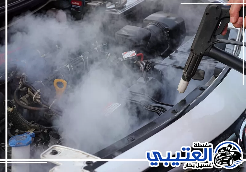 أسعار تنظيف محرك السيارة بالبخار في الظهران