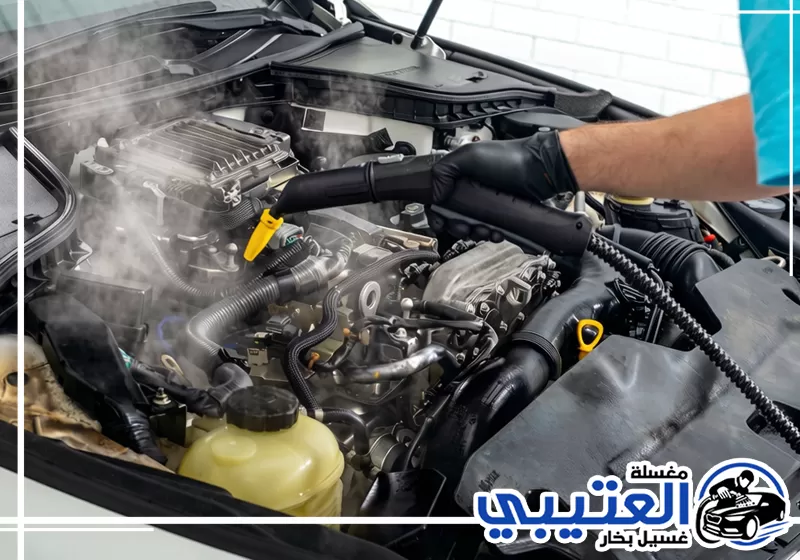 أفضل شركة تنظيف محرك السيارة بالبخار في القطيف مغسلة العتيبى 0549411525 أفضل شركة تنظيف محرك السيارة بالبخار في القطيف