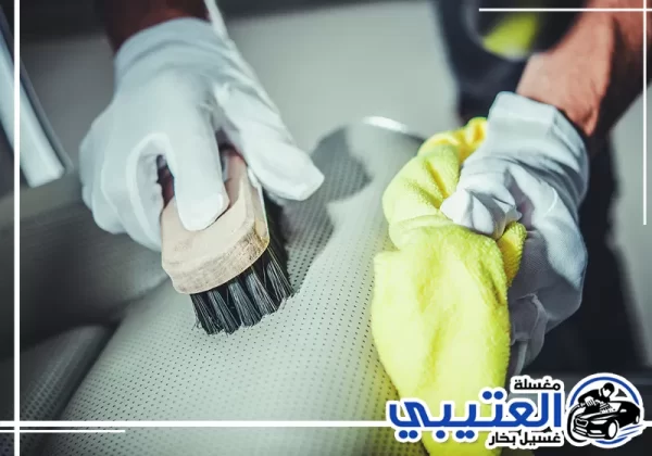 إزالة بقع مقاعد السيارة في الخبر