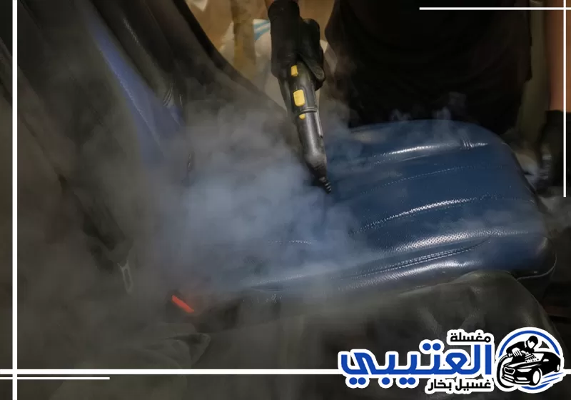 تنظيف مراتب السيارة بالبخار في القطيف