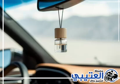 أسباب الروائح داخل السيارة في الخبر وطريقة إزالتها