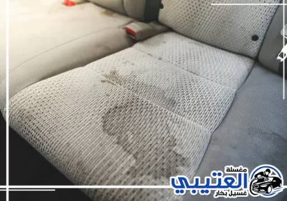 أسباب ظهور بقع المقاعد داخل السيارة في الدمام