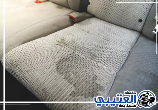 أسباب ظهور بقع المقاعد داخل السيارة في الدمام