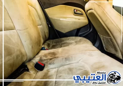 إزالة بقع مقاعد السيارة في القطيف