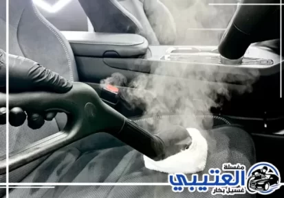 تنظيف مراتب السيارة بالبخار في الخبر