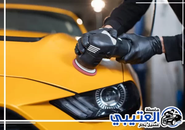 تلميع سيارات متنقل في الظهران