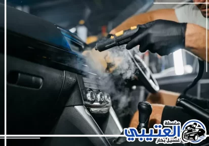 غسيل داخلي وخارجي سيارات بالبخار في القطيف
