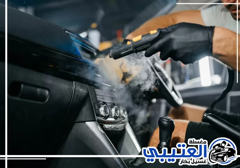 غسيل داخلي وخارجي سيارات بالبخار في القطيف