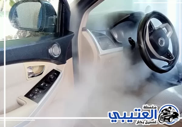 إزالة روائح السيارة بالبخار في الدمام